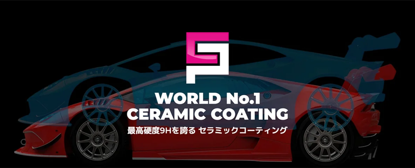 最高硬度9Hを誇るセラミックコーティング